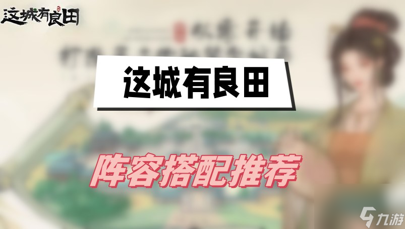 这城有良田阵容搭配推荐-阵容搭配推荐一览