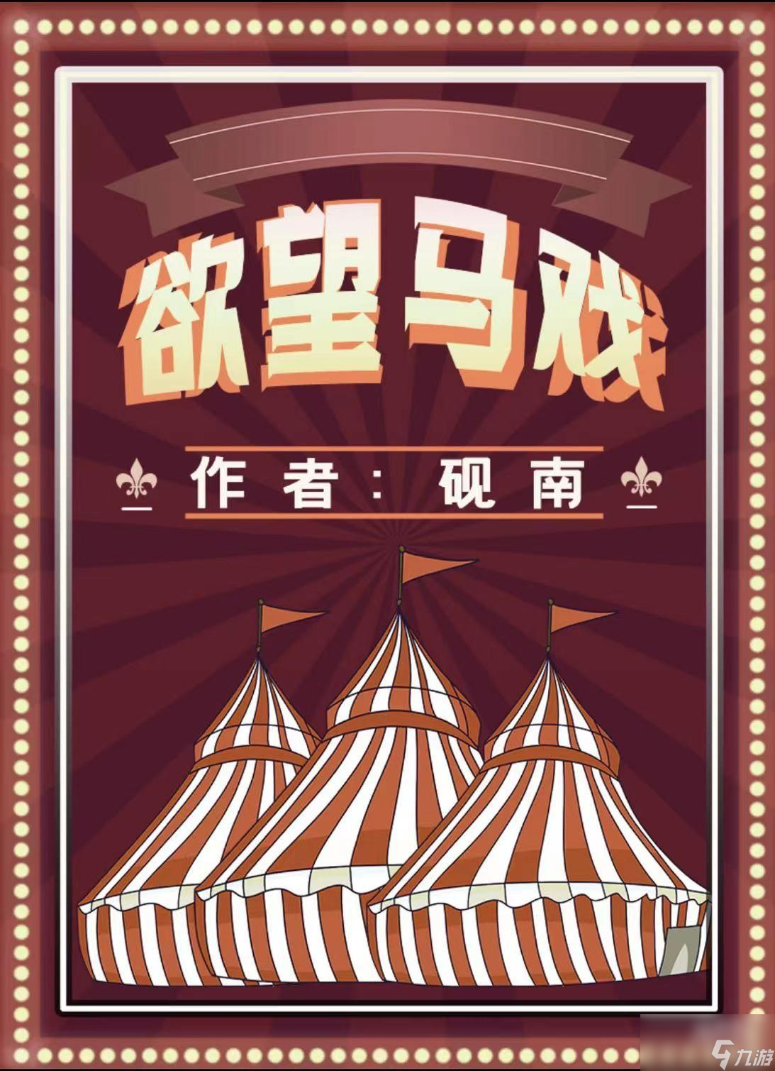 百变大侦探欲望马戏真相是什么截图