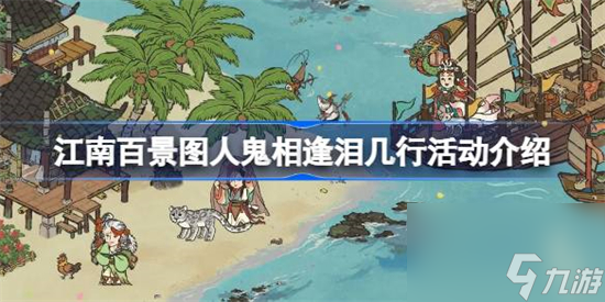 江南百景图人鬼相逢泪几行怎么玩 江南百景图人鬼相逢泪几行活动介绍
