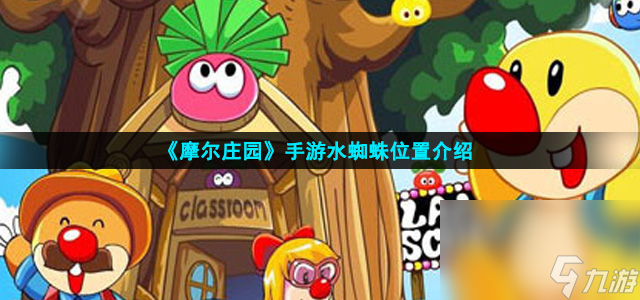 《摩爾莊園》手游水蜘蛛在哪里截圖
