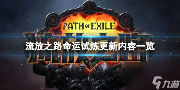 《<a id='link_pop' class='keyword-tag' href='https://www.9game.cn/liufangzhilu/'>流放之路</a>》命运试炼更新内容一览