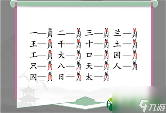 因美找出19個(gè)常見(jiàn)字有哪些？漢字找茬王找字因美攻略