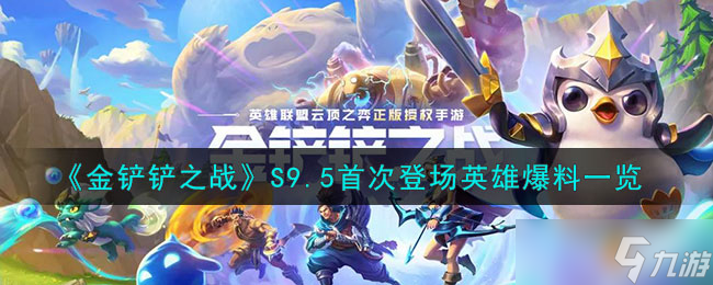金铲铲之战S9.5首次登场英雄是谁-S9.5首次登场英雄爆料一览