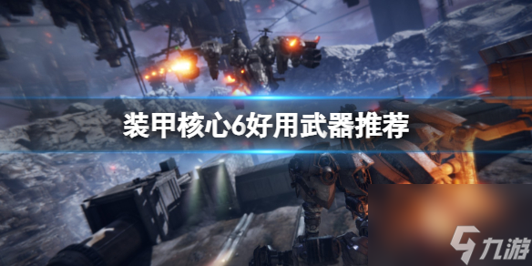 《装甲核心6》好用武器推荐 轻逆足四喷怎么样？