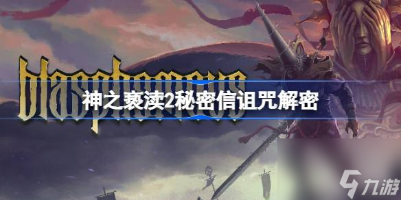 神之亵渎2秘密信诅咒解密,神之亵渎2秘密信地点