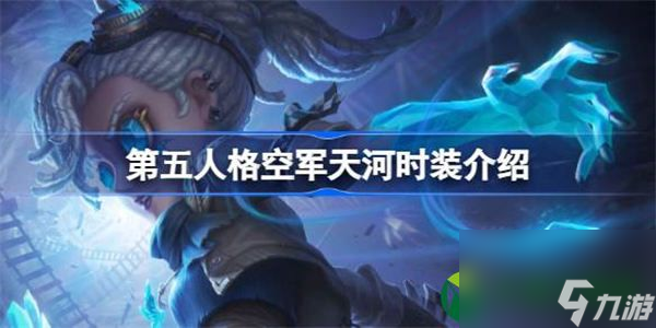 第五人格空军天河时装怎么样 第五人格空军天河时装介绍
