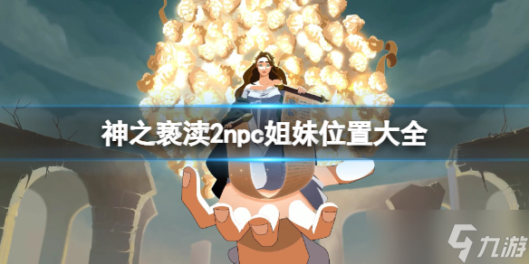 《神之亵渎2》npc姐妹位置大全 npc姐妹在哪找？