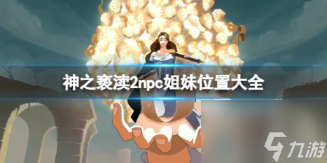 神之亵渎2npc姐妹位置大全 npc姐妹在哪找？