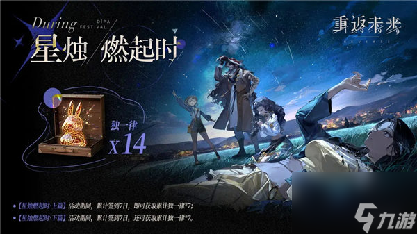 重返未来1999星烛燃起时活动怎么玩 重返未来1999星烛燃起时活动奖励一览