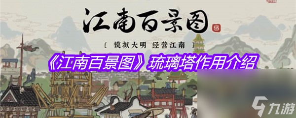 《江南百景图》琉璃塔作用介绍