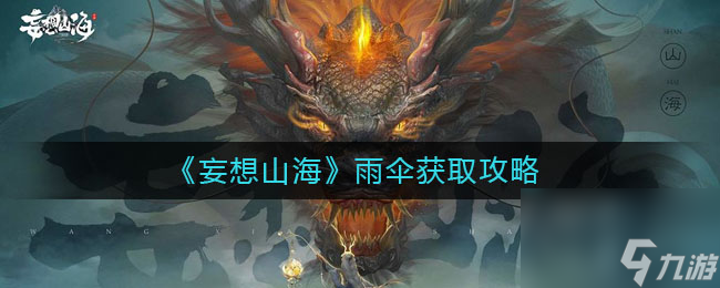 妄想山海雨伞怎么获取？妄想山海攻略介绍