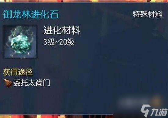 剑灵御龙林进化石怎么获取
