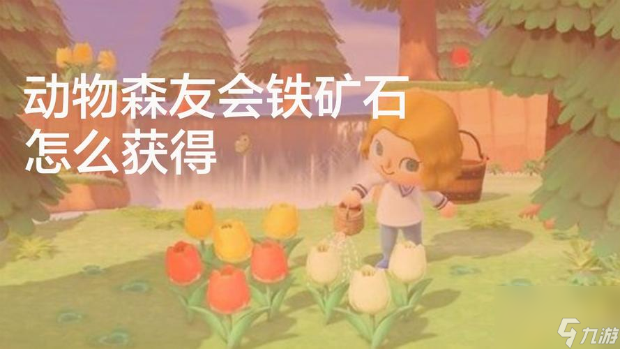 動(dòng)森初期怎么獲得鐵礦石(鐵礦石是做什么的)