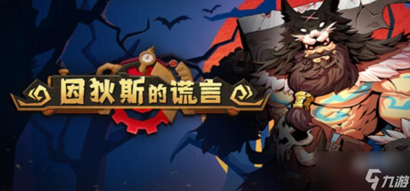因狄斯的谎言价格多少