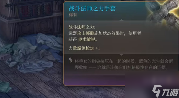 博德之门3战斗法师之力手套如何获得-战斗法师之力手套获得位置