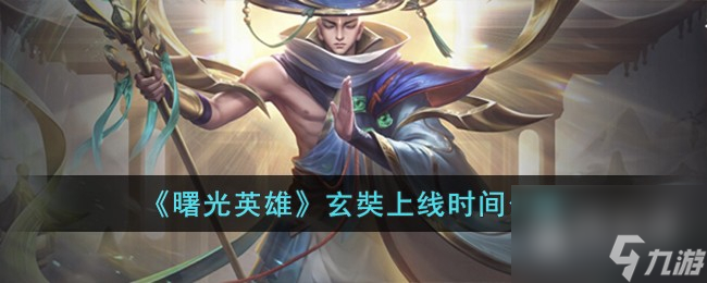 曙光英雄玄奘上线时间详情