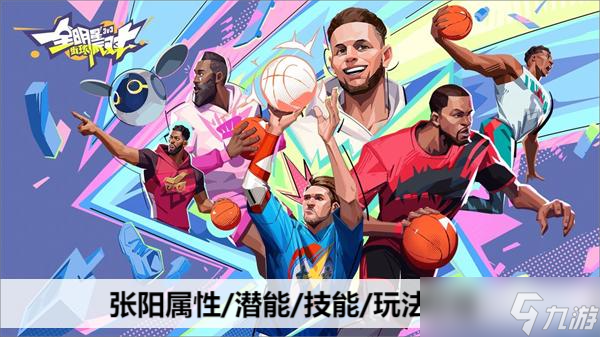 全明星街球派对张阳属性/潜能/技能/玩法攻略