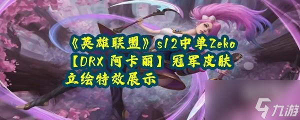 英雄联盟s12中单ZekaDRX阿卡丽冠军皮肤特效怎么样