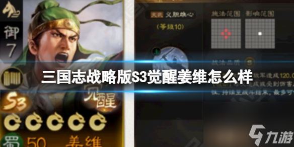 《<a id='link_pop' class='keyword-tag' href='https://www.9game.cn/sgzzlb/'>三国志战略版</a>》S3觉醒姜维怎么样 觉醒姜维强度解析