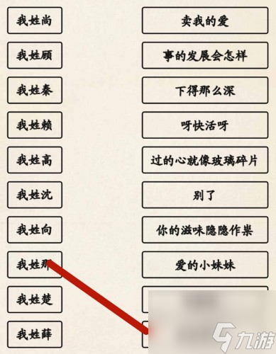 超级达人姓氏接歌3过法攻略分享