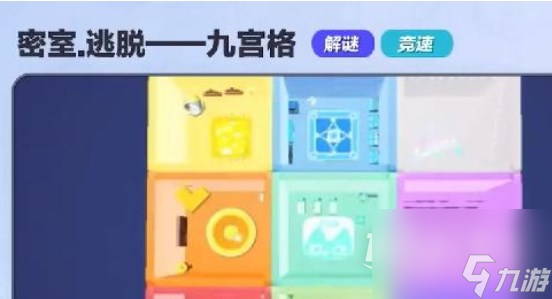 蛋仔派对密室逃脱九宫格攻略