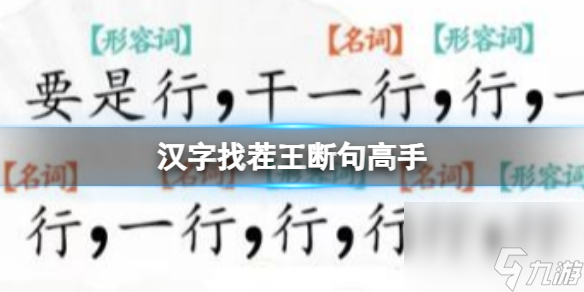 《汉字找茬王》断句高手 完成断句通关攻略