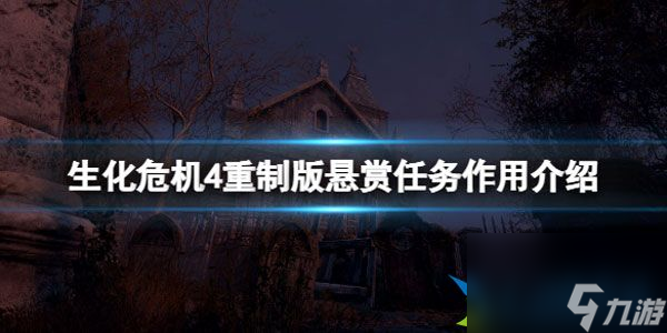 生化危机4重制版悬赏任务有什么用 悬赏任务作用