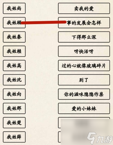 超级达人姓氏接歌3过法攻略分享