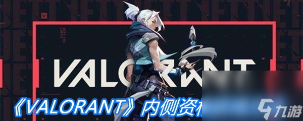 《VALORANT》内侧资格获得方法