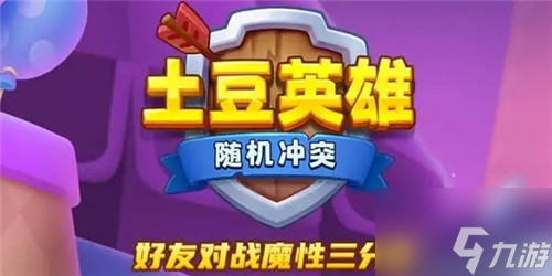 <a id='link_pop' class='keyword-tag' href='https://www.9game.cn/sjcttdyx/'>随机冲突土豆英雄</a>最强阵容有哪些 随机冲突土豆英雄版本强势阵容推荐