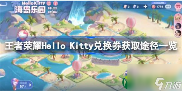 王者荣耀Hello Kitty兑换券获取途径一览 王者荣耀Hello Kitty兑换券该怎么获取