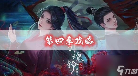 引魂铃2第四章攻略