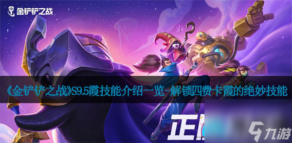 《金铲铲之战》S9.5霞技能介绍一览-解锁四费卡霞的绝妙技能