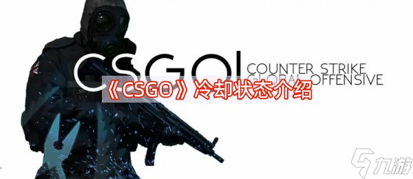 《CSGO》冷却状态介绍