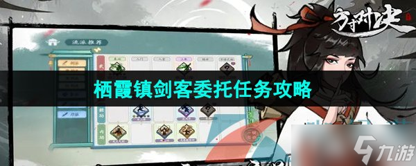《方寸对决》栖霞镇剑客委托任务攻略