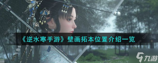 逆水寒手游壁画拓本在哪 壁画拓本位置获取攻略
