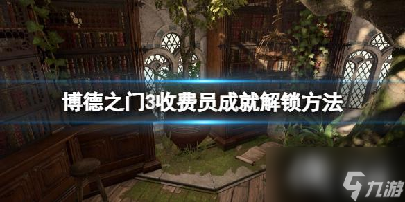 《博德之门3》收费员怎么打？收费员成就解锁方法