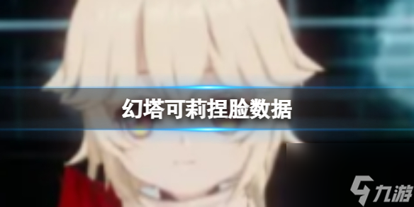 《幻塔》可莉捏脸数据 可莉官方捏脸数据id