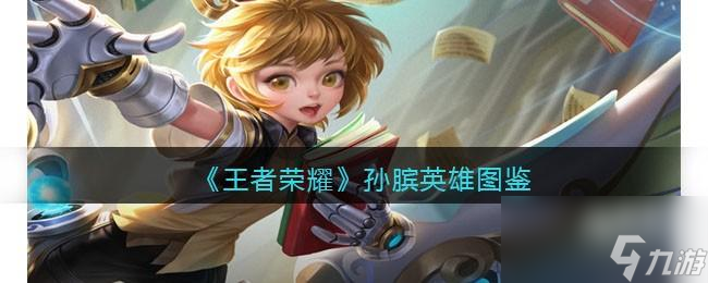 王者荣耀孙膑英雄图鉴