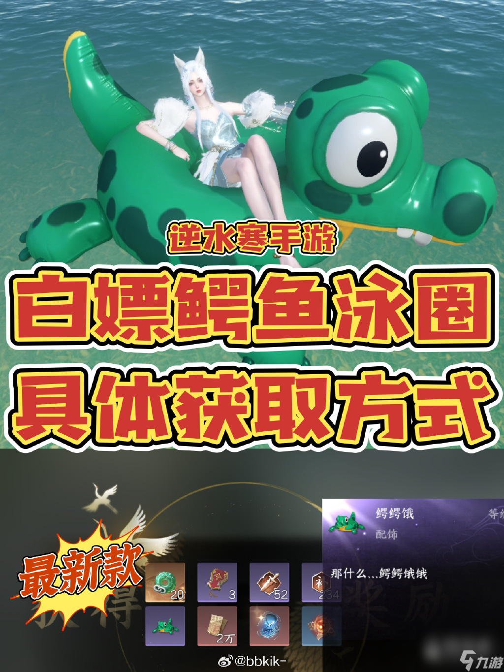 逆水寒手游最新免费鳄鱼泳圈怎么获取