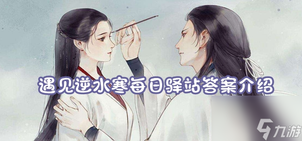 遇见逆水寒6月29日驿站小报线索答案介绍
