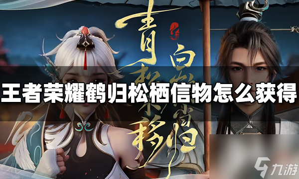 王者荣耀鹤归松栖信物怎么获得-王者荣耀鹤归松栖信物获得方法指南
