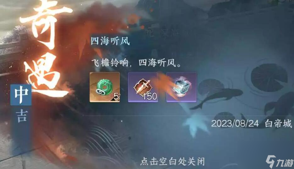 逆水寒手游四海听风奇遇攻略-四海听风奇遇图文攻略