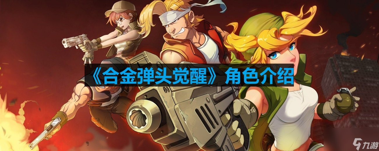 《合金弹头觉醒》角色介绍