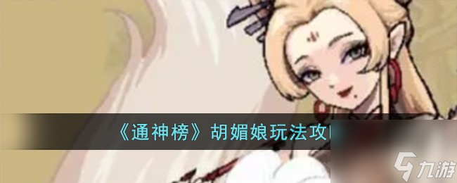 通神榜胡媚娘该怎么玩 通神榜胡媚娘最新玩法攻略(图文教学)
