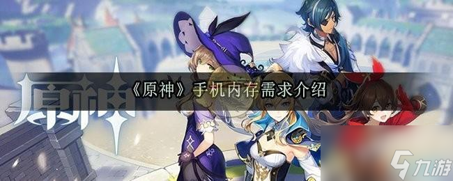 原神要多少内存