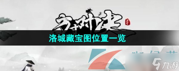 《方寸對(duì)決》洛城藏寶圖位置一覽