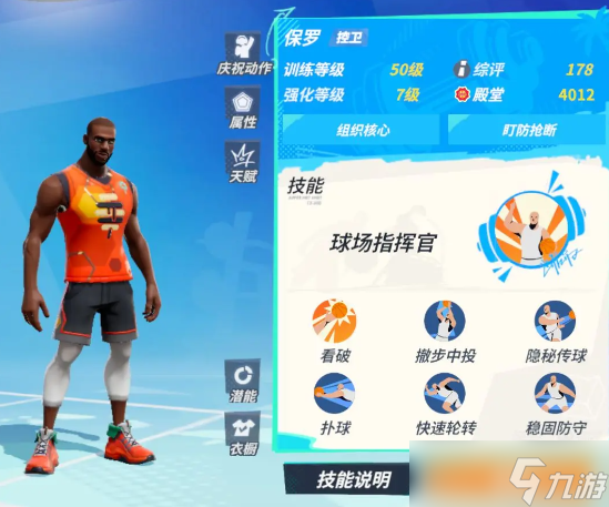 全明星街球派对手游保罗强度怎么样-保罗强度介绍