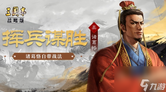 三国志战略版诸葛恪阵容怎么玩 诸葛恪阵容攻略