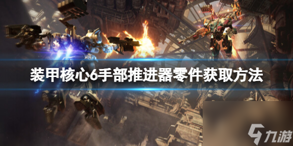 《<a id='link_pop' class='keyword-tag' href='https://www.9game.cn/zhuangjiahexin/'>装甲核心</a>6》零件推进器怎么获取？手部推进器零件获取方法